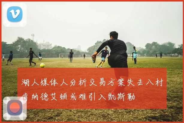 湖人媒体人分析交易方案失去八村肯纳德艾顿或难引入凯斯勒