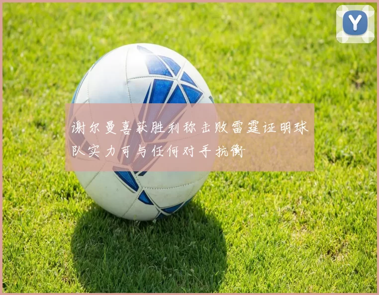 谢尔曼喜获胜利称击败雷霆证明球队实力可与任何对手抗衡