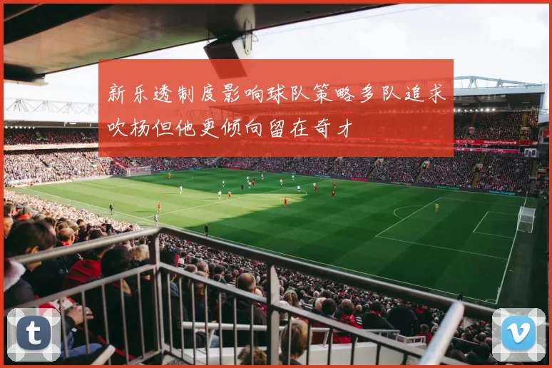 新乐透制度影响球队策略多队追求吹杨但他更倾向留在奇才