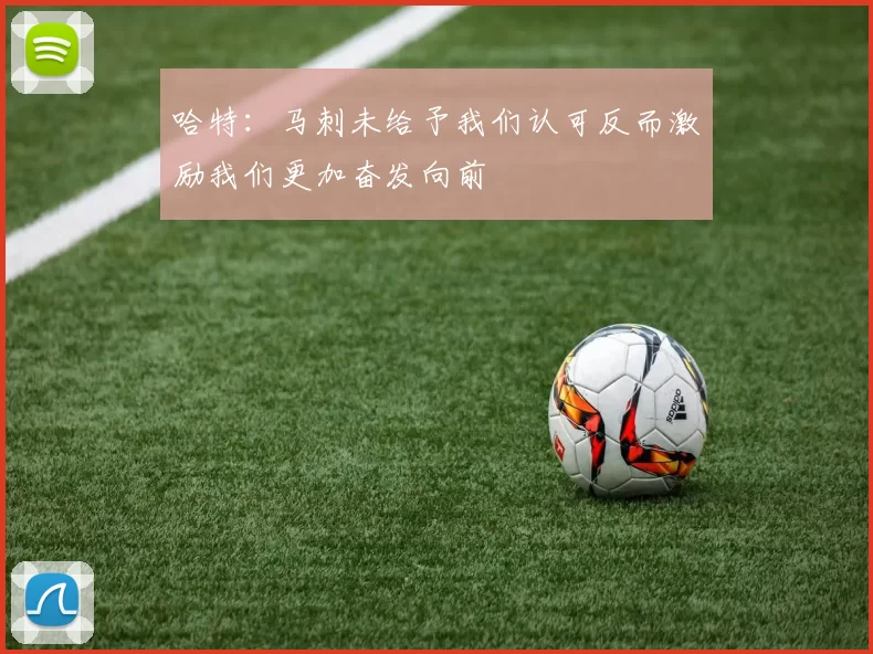 哈特：马刺未给予我们认可反而激励我们更加奋发向前