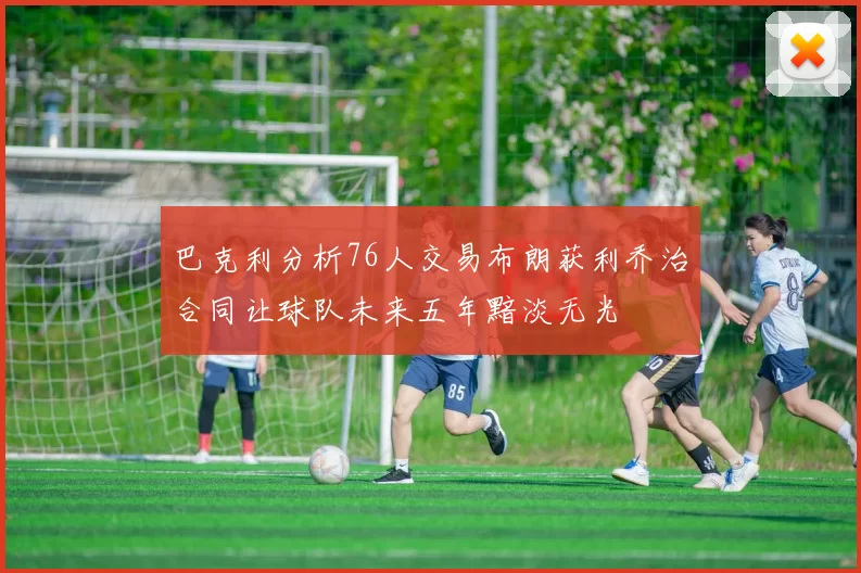 巴克利分析76人交易布朗获利乔治合同让球队未来五年黯淡无光