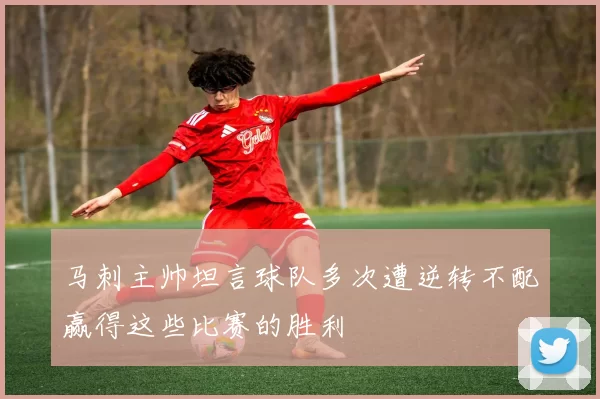 马刺主帅坦言球队多次遭逆转不配赢得这些比赛的胜利