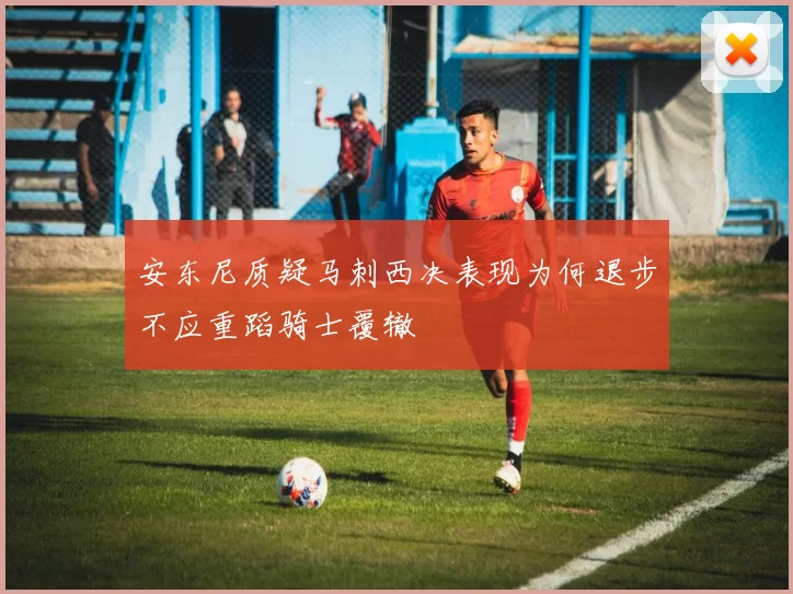 安东尼质疑马刺西决表现为何退步不应重蹈骑士覆辙