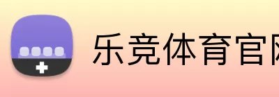 乐竞体育官网 Logo